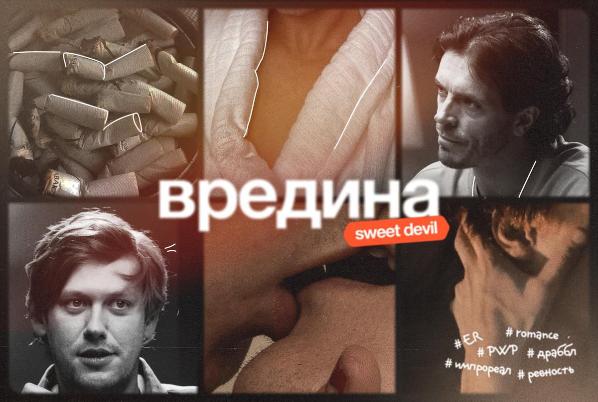 sweetdevilvs's tweet image. ВРЕДИНА

Ревность. Словно железные тиски, она до боли сжимает горло, перекрывая доступ к кислороду. Арсений подаётся вперёд, не отрывая тяжёлого взгляда от Шастуна и не замечая, что Люся уже сняла свои наушники.
— Нахер ты с ней треплешься, блять?

ficbook.net/readfic/0194f1…
