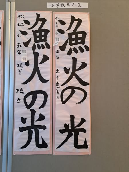 道の駅北前船松前からのお知らせです
金子歐亭記念松前児童生徒書初め大会の作品展示を
2月28日まで行っております。
✨小学校5年生の作品紹介✨
参加した生徒さんが一生懸命書いた作品を
ぜひご覧ください。
ご家族やご親戚・道の駅にお立ちより頂いたお客様に
楽しんでいただければ幸いです。