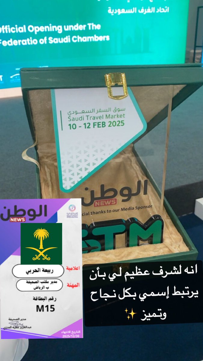 RBS_2030's tweet photo. تم تكريم صحيفة @alwatannews787 كراعي إعلامي لمعرض #سوق_السفر_السعودي ، تقديرًا لجهودها المتميزة في تغطية الأحداث ودعم صناعة السياحة. 
شعور الفخر والإعتزاز عندما يرتبط إسمي بكل نجاح وتميز ✨🇸🇦

#سوق_السفر #انجاز https://t.co/V7SdS1nd5Q