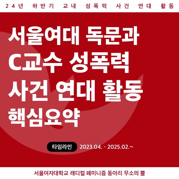 swuradfem's tweet photo. 안녕하세요, 서울여대 유일 래디컬 페미니즘 동아리 무소의 뿔입니다. 
24년 하반기 무소의 뿔은 서울여대 독문과 C교수 성추행 사건에 관해 본교의 안일한 성범죄 대처를 규탄하고, 재발 방지 대책 수립을 요구했습니다. 이 과정을 명확히 기록하고자 사태의 핵심을 요약한 카드뉴스를 제작했습니다. https://t.co/SYHncO4Rrw