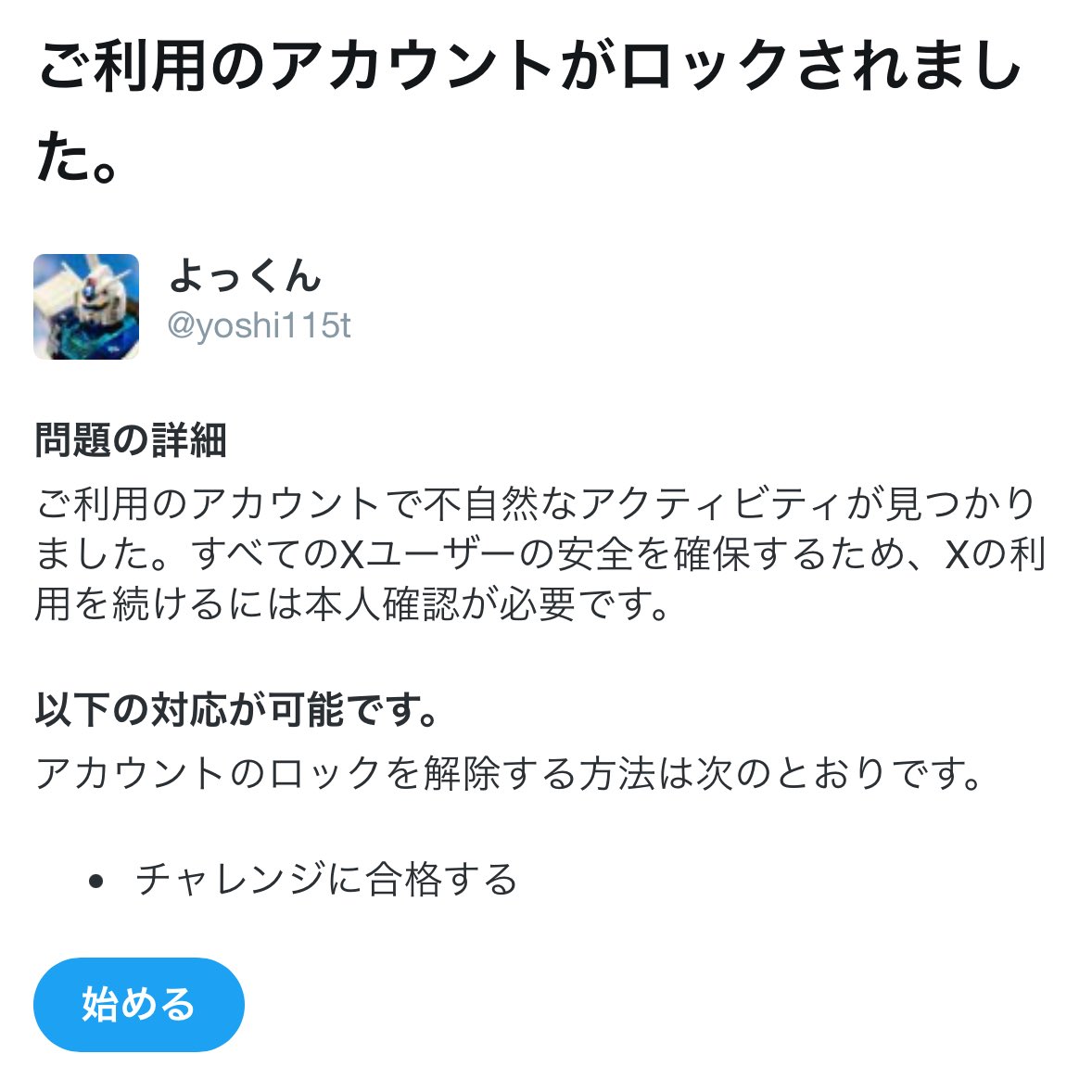 またXのアカウントがロックされたよ〜 不審なアカウントじゃ無いよ