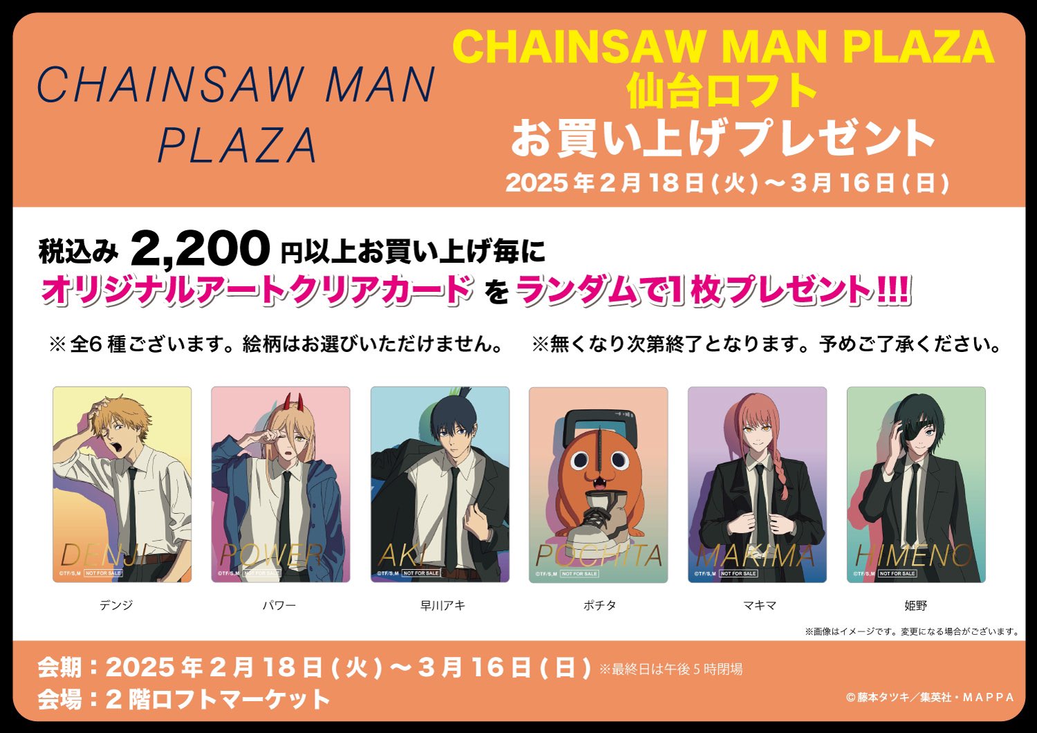 チェンソーマン ポチタ クリアカード GEAR UP ! チェンソーマン ロフト GEAR UP！ クリアカード特典 ポチタ