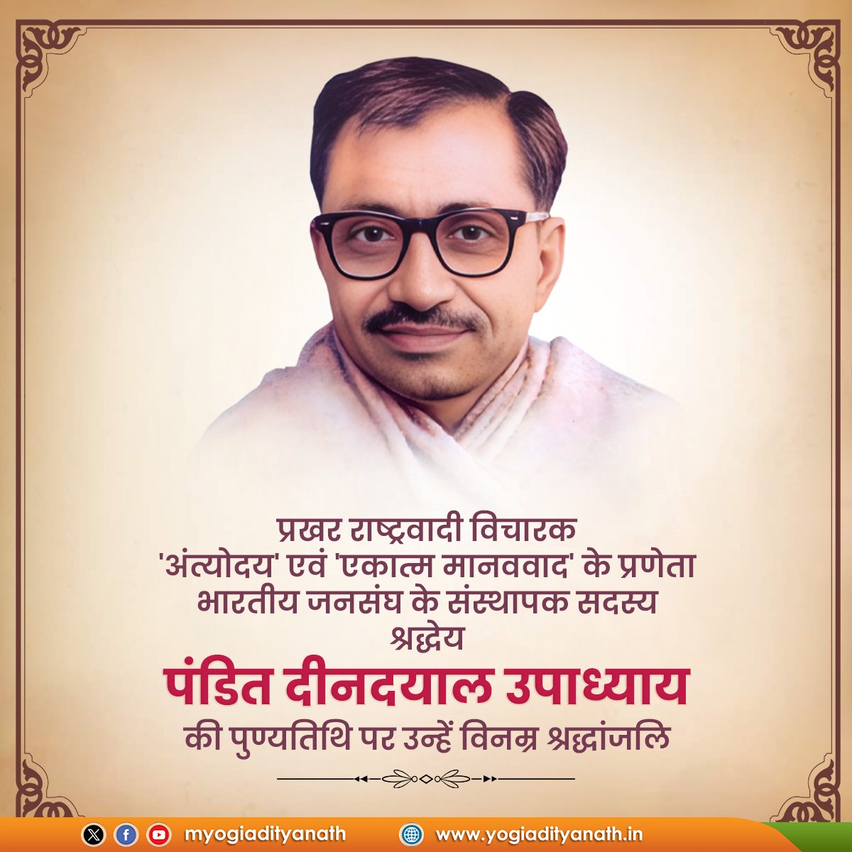 myogiadityanath's tweet photo. प्रखर राष्ट्रवादी विचारक, 'अंत्योदय' एवं 'एकात्म मानववाद' के प्रणेता, भारतीय जनसंघ के संस्थापक सदस्य श्रद्धेय पंडित दीनदयाल उपाध्याय जी की पुण्यतिथि पर उन्हें विनम्र श्रद्धांजलि!

समाज के अंतिम पायदान पर खड़े गरीबों, शोषितों, वंचितों के उत्थान और स्वावलंबी भारत के निर्माण हेतु समर्पित उनका संपूर्ण जीवन हम सभी के लिए पाथेय है।