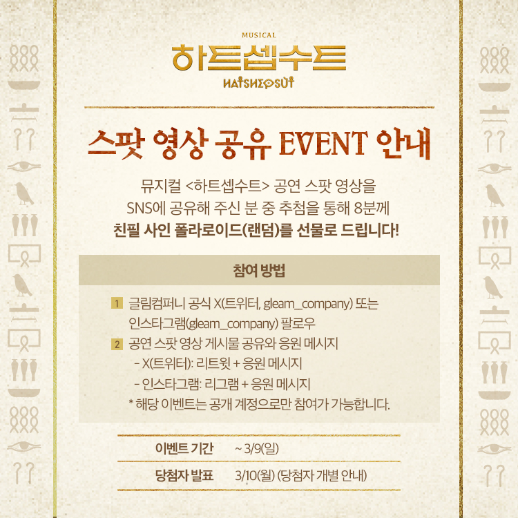gleam__company's tweet photo. 𝐌𝐮𝐬𝐢𝐜𝐚𝐥 𝐇𝐚𝐭𝐬𝐡𝐞𝐩𝐬𝐮𝐭🌙
#뮤지컬 #하트셉수트

🌙 스팟 영상 공유 EVENT 안내

이벤트 기간 | ~3/9(일)
참여 방법 | 스팟 영상 공유와 X(트위터) 이벤트 게시물 멘션 혹은 인스타그램 리그램 게시물로 응원 메시지 작성

자세한 내용은 이미지를 통해 확인해 주시기 바랍니다. https://t.co/7gnHz9v6d5