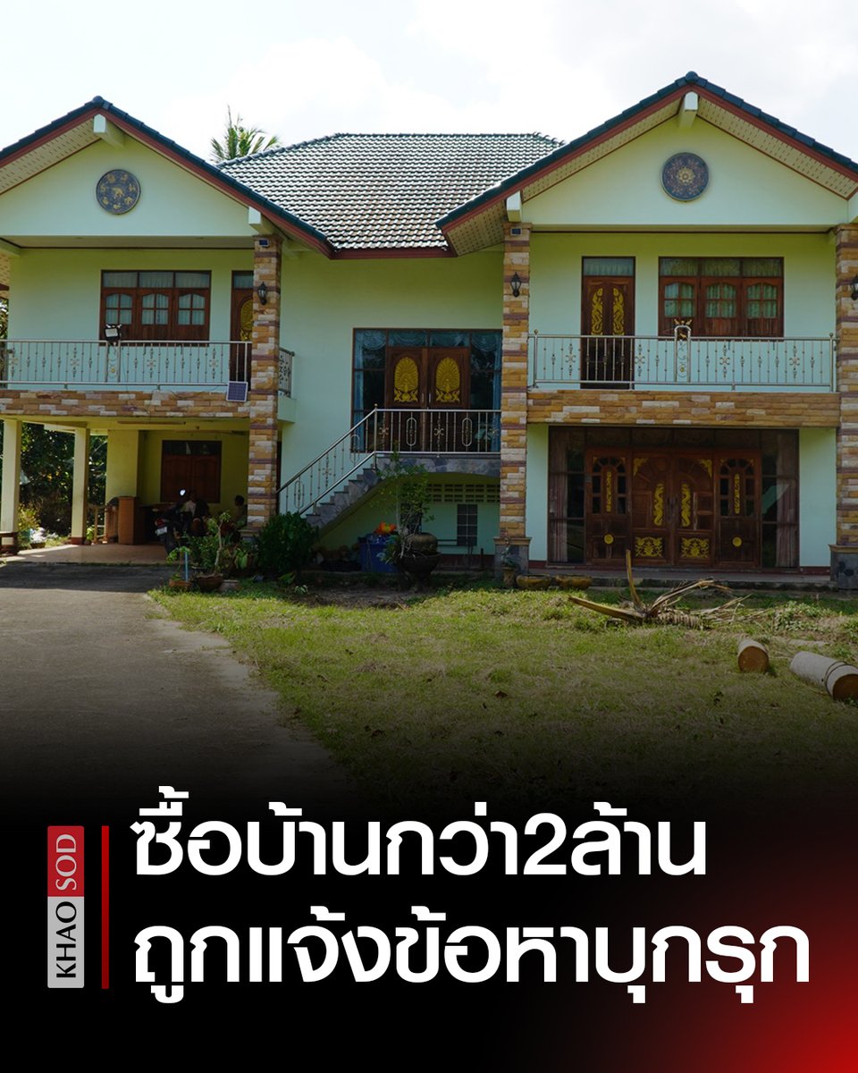 KhaosodOnline's tweet photo. "เอ็นดูเขา เอ็นเราขาด" สาวท้อใจ ซื้อบ้านพร้อมที่ดิน กว่า 2 ล้านบาท จากบังคับคดี เข้าปรับปรุงพื้นที่เตรียมเข้าอยู่ กลับถูกเจ้าของเดิมแจ้งความข้อหาบุกรุก https://t.co/UfQ2epbUfO