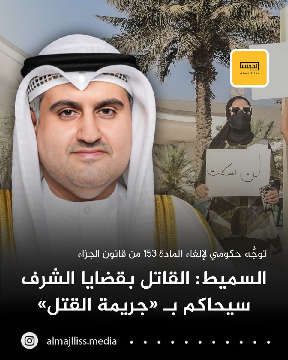 Almajlliss's tweet photo. عاجل / وزير العدل ناصر السميط: توجُّه حكومي لإلغاء المادة 153 من قانون الجزاء سيُرفع إلى مجلس الوزراء في جلسته المقبلة تمهيداً لإقراره.
•الرجل القاتل للمرأة في قضايا الشرف سيُعامَل معاملة أي متهم في جريمة قتل وتسري عليه أحكام قانون الجزاء.
•المادة تميز بين الرجل والأنثى ومضارها أكثر من نفعها ولا أصل شرعياً لها وتعتبر من أسوأ المواد القانونية التي وُضعت عليها ملاحظات من منظمات دولية ضد الكويت.