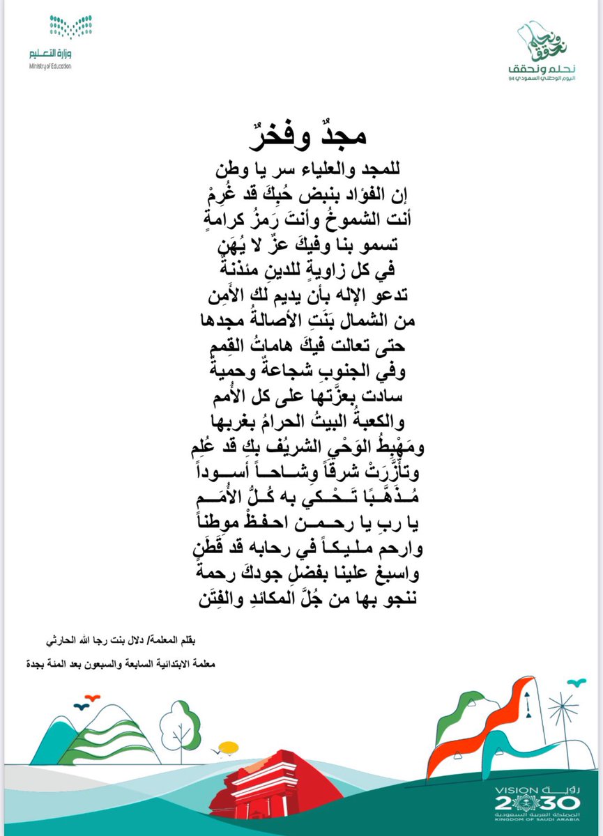 #يوم_بدينا 
#محمد_بن_سلمان 
#وزارة_التعليم 
 #يوم_التأسيس
#تعليم_جدة