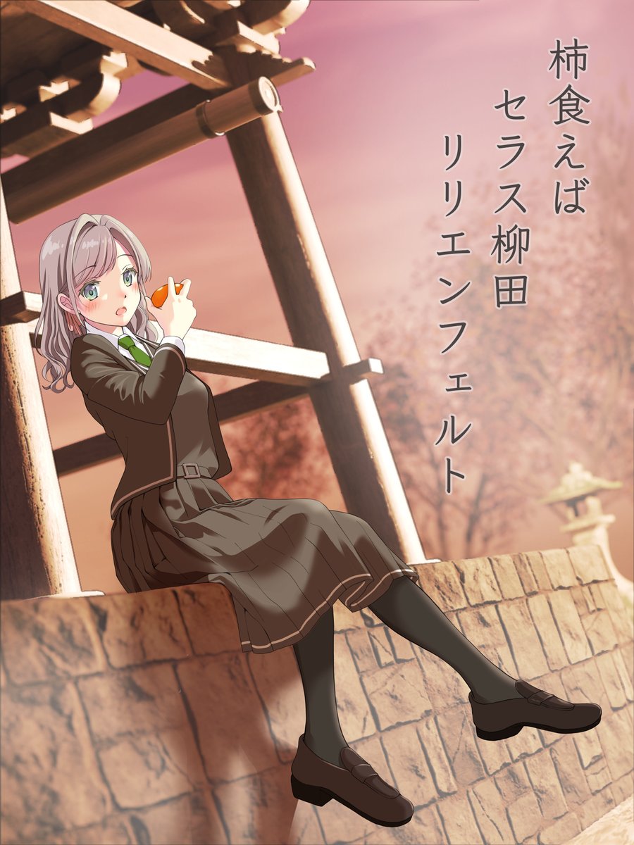 蓮ノ空　ZOZOTOWN セラス柳田リリエンフェルト　その他まとめ 予約】 ラブライブ!蓮ノ空女学院スクールアイドルクラブ ぬいぐるみ