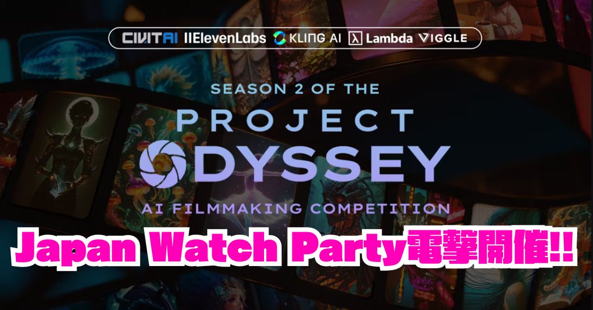 AICUai's tweet photo. Ladies and Gentlemen! 世界最大のAI映画制作コンペティション「#ProjectOdyssey Season 2」がついに最終ステージに突入です! @Project0dyssey
2025年2月11日(火・建国記念の日)正午よりTwitter Spacesにて日本から参加した生成AI動画クリエイターの優秀作品ウォッチパーティを開催します! https://t.co/lUMOmZflRs