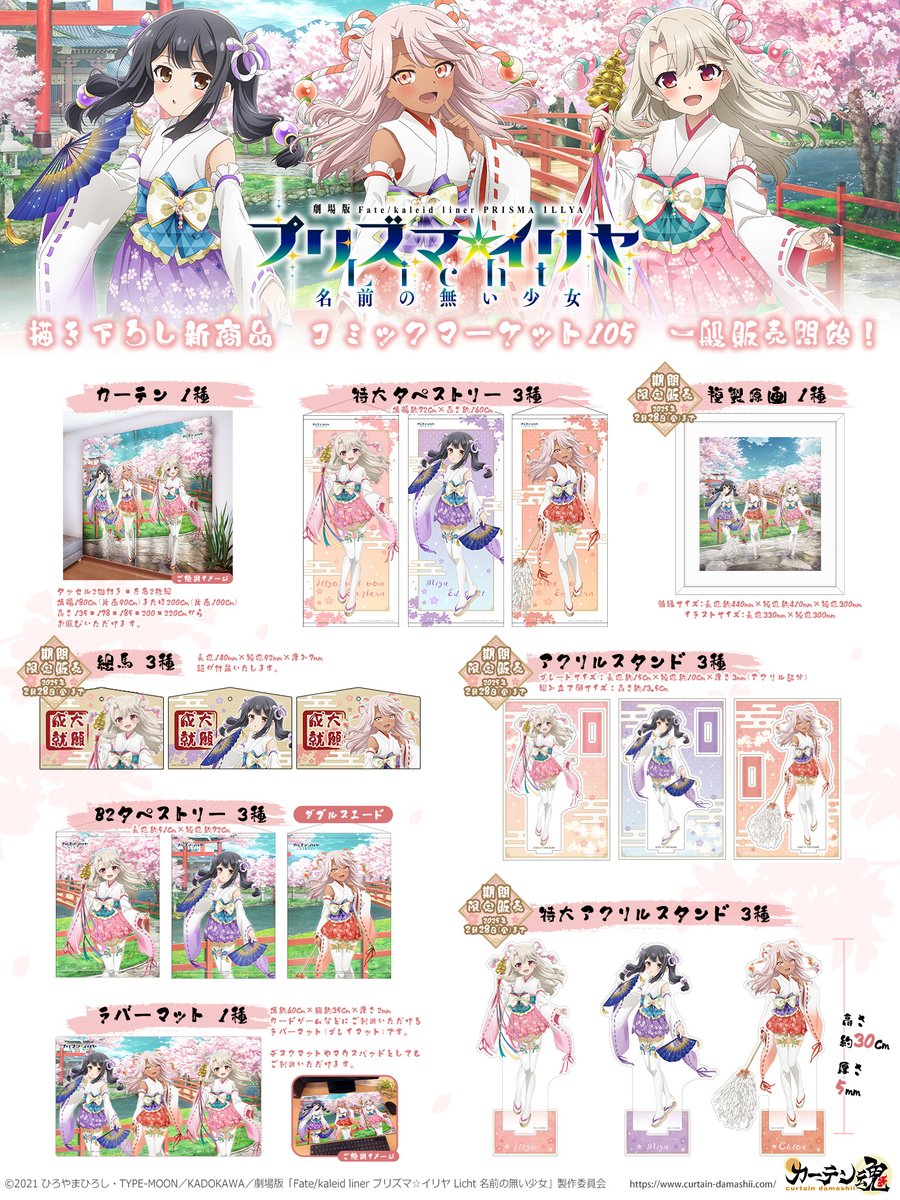 New "Fate/Kaleid Liner Prisma Illya: Licht - Namae no Nai Shoujo" merchandise by Curtain Damashii are available for pre-order.

CDJapan: https://t.co/ZpqlYp6HQ5
Curtain Damashii: https://t.co/3tMo0D5LOG 