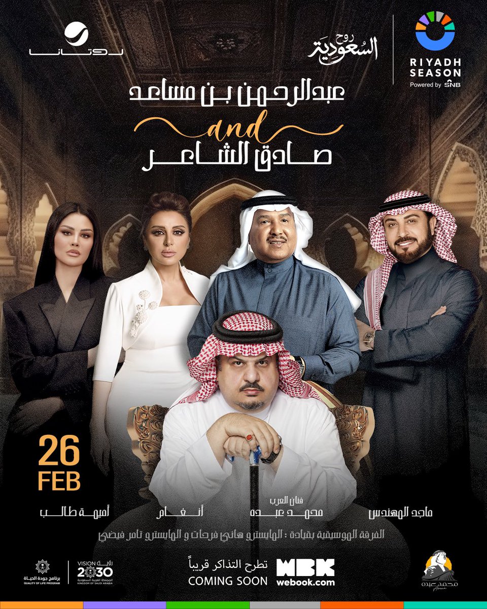 ليلة الأمير #عبدالرحمن_بن_مساعد وصادق الشاعر 🖊️
سنحتفي بالكلمة وأعذب الألحان في ليلة لاتنسى 🎶
برفقة فنان العرب محمد عبده وصوت الحب ماجد المهندس وصوت مصر النجمة أنغام والنجمة أميمة طالب ❤️

٢٦ فبراير 🗓️
محمد عبده أرينا 📍
#موسم_الرياض #روتانا_لايف

<a href="/Turki_alalshikh/">TURKI ALALSHIKH</a> 
<a href="/abdulrahman/">عبدالرحمن بن مساعد بن عبدالعزيز🇸🇦</a>