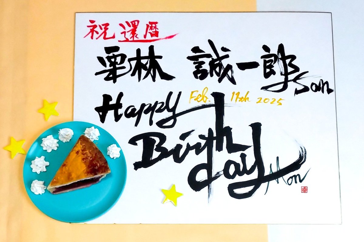mon4356's tweet photo. 栗林誠一郎さん、お誕生日🎂そして還暦おめでとうございます✨
お元気ですか？「Be My Candy」のチェリーパイでお祝いさせていただきます。
音楽ライフを豊かにしてくださったお一人です。これからも大好きな曲を聴いて行きます♫✨
#栗林誠一郎 さん
#祝還暦 https://t.co/Sxm113Dh3v