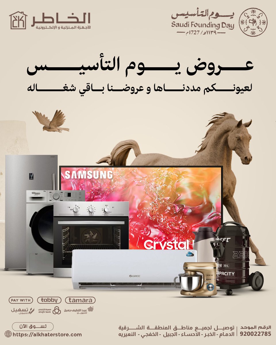 Alkhaterstore's tweet photo. 📢عروض يوم التأسيس لعيونكم مددناها💚

✅ خصومات ولا بالأحلام
✅ عروض مستمرة
✅ متوفرة في جميع فروع الخاطر للأجهزة المنزلية

📍 زورونا اليوم وخذوا أفضل الأجهزة بأقل الأسعار قبل لا تنتهي العروض 💰🎯

#يوم_التأسيس #عروض_الخاطر #خصومات_التأسيس #الأفضل_لكل_بيت #لا_تفوتك https://t.co/k1iunr89fn
