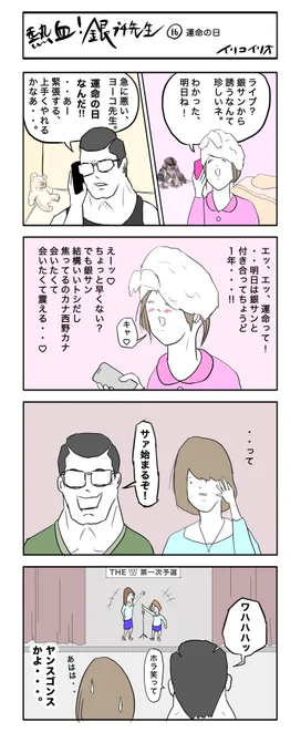 熱血!銀ブチ先生 16   運命の日
#4コマ漫画 
