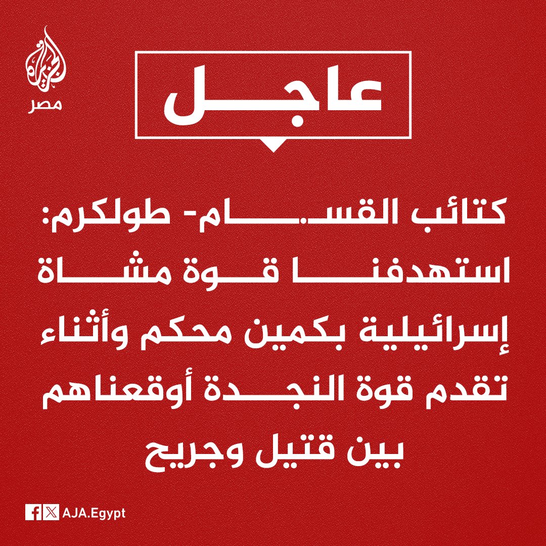 عاجل | كتائب القسـ.ـام- طولكرم: استهدفنا قوة مشاة إسرائيلية بكمين محكم وأثناء تقدم قوة النجدة أوقعناهم بين قتيل وجريح