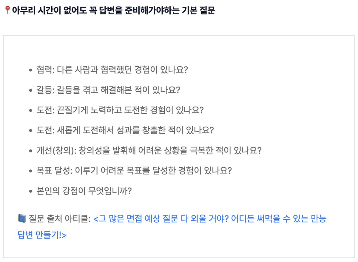publy_'s tweet photo. 요즘 면접 가면 꼭 나오는 단골 질문 모음. 이 질문들만큼은 꼭 준비하고 가야 함. 마지막까지 어필할 역질문 15가지도 챙겨둠. 답변까지 싹 정리해뒀으니, 확인하고 가자: https://t.co/u65LrFoa65 https://t.co/iNzM8mGT5P