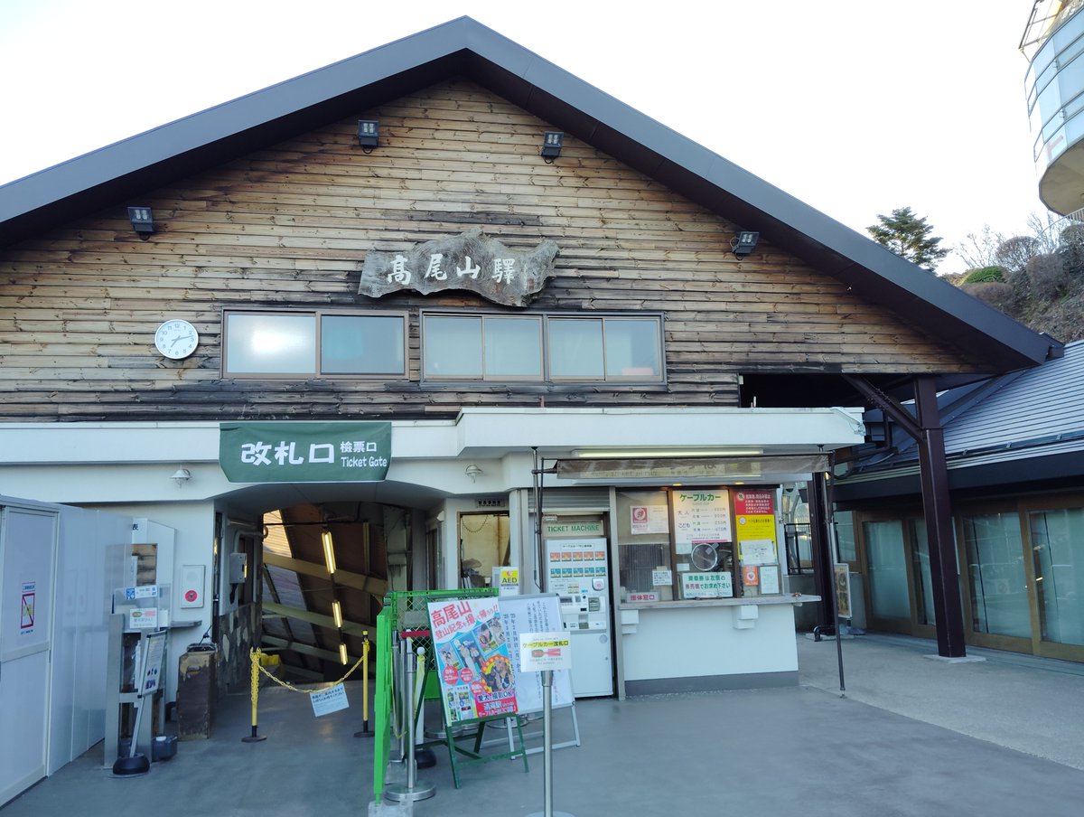Takao_Tozan's tweet photo. おはようございます。 
午前９時３０分現在、高尾山麓、ケーブルカー清滝駅、高尾山駅の天気は「晴」、気温は「ー３度」です。 
ケーブルカーは、通常通り運行しています。 
リフトにつきましては、設備点検工事のため終日運休させていただきます。 
#高尾山 #ケーブルカー #リフト https://t.co/Ca44PWXnQq