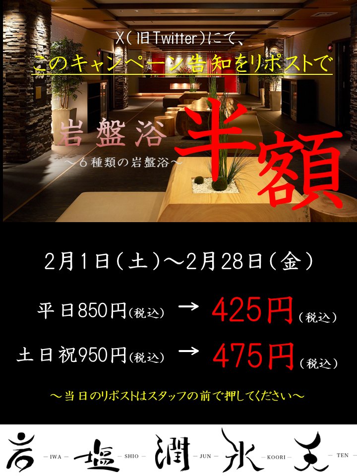 【お知らせ】只今、岩盤浴半額キャンペーンを実施中✨当日UPされた岩盤浴半額キャンペーンの投稿を、フロントにてリポストして頂くと、岩盤浴料金を半額にさせて頂きます😄 6種類の岩盤浴をぜひお楽しみ下さい！ #温泉 #宮前平 #岩盤浴 #半額 #デトックス #免疫力 #風邪予防 #温活