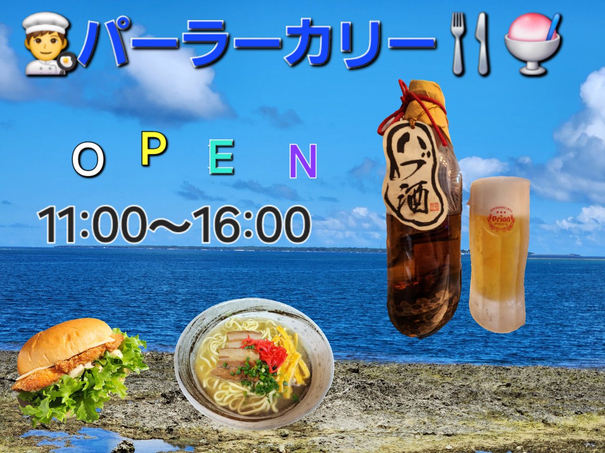 07yuzu24's tweet photo. 2/11🌤️.°
パーラー嘉例👨‍🍳11:00~16:00⏰
今日も元気にopen しま~す🤙🏻💕
皆様のご来店お待ちしております🤝✨🍴✧︎
 #南城市  #離島  #パワースポット  #神の島  #久高島  #パーラー嘉例 https://t.co/KSP8QM4eq9