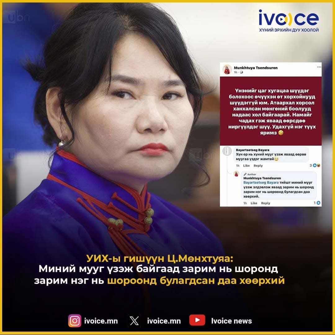 УИХ-ын гишүүн Ц.Мөнхтуяагийн УИХ-ын гишүүний бүрэн эрхийг түдгэлзүүлэхийг шаардаж байна‼️
Төр түшилцэх нь битхийхэл биеэ ч засаагүй хүн юм даа‼️