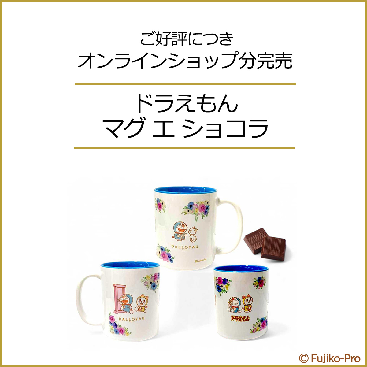 DALLOYAU ドラえもん マグカップ マグ エ ショコラ 8個 ダロワイヨジャポン公式 on X:
