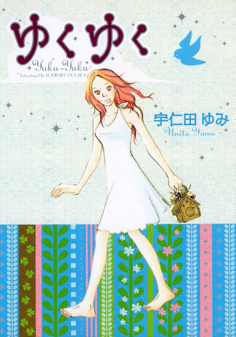 ちなみにバレンタインのフェアには入っていませんが「トリバコハウス」の番外編が「ゆくゆく」(全1巻)です。 こちらもまだまだつたないし大人向けのもあるけど(念の為何回でも言う!)わたしは好きです。いろんな女の子描けたのがなによりうれしかったなー。