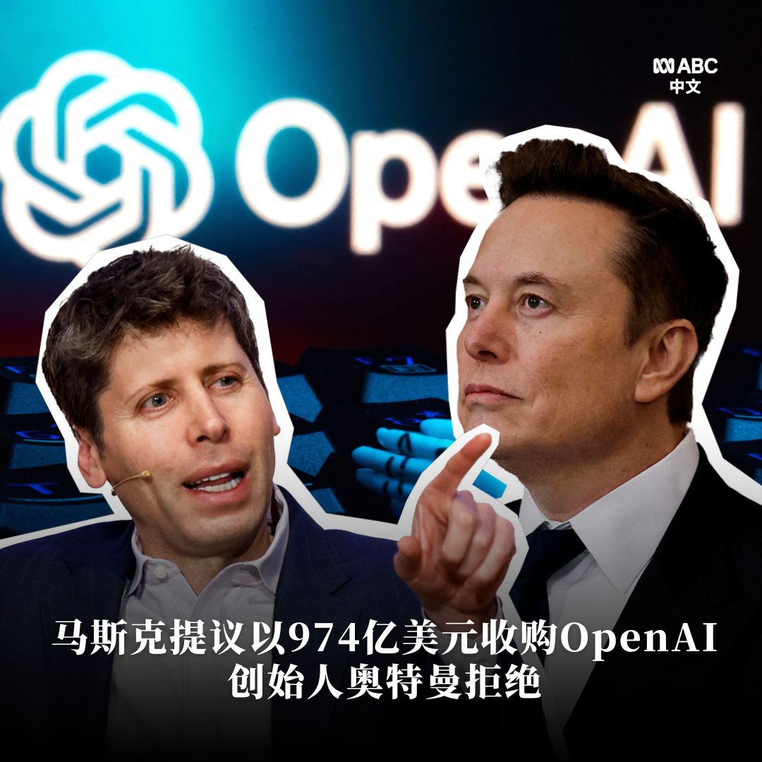 马斯克与几名投资者提出以974亿美元收购OpenAI的控股权。 马斯克在一份声明中称：“现在是时候让OpenAI回归开源、以安全为中心的力量了。”  OpenAI创始人山姆·奥特曼在X发帖回应称：“不，谢谢，但如果你（马斯克）愿意，我们将以97.4亿美元收购推特。”