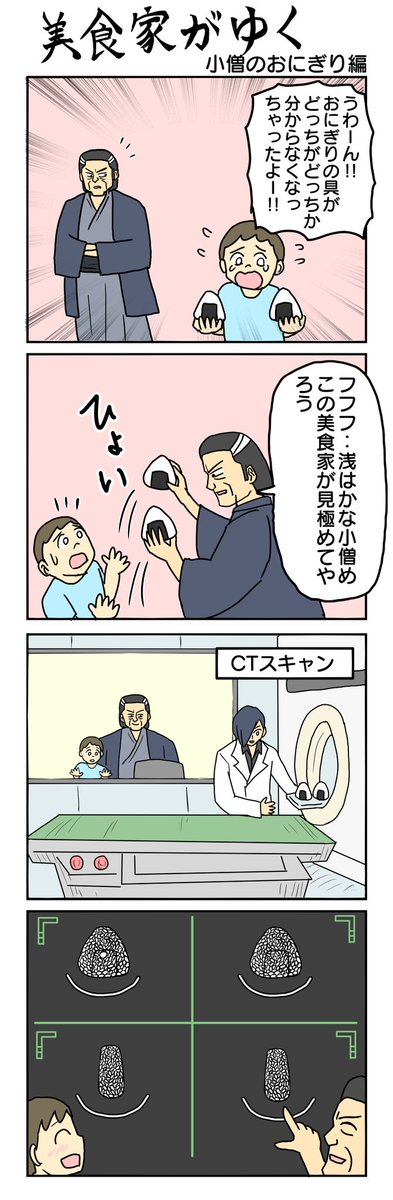 こぞうのおにぎり
#美食家がゆく #4コマ漫画 #4コマ #再掲 
