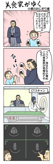 こぞうのおにぎり
#美食家がゆく #4コマ漫画 #4コマ #再掲 