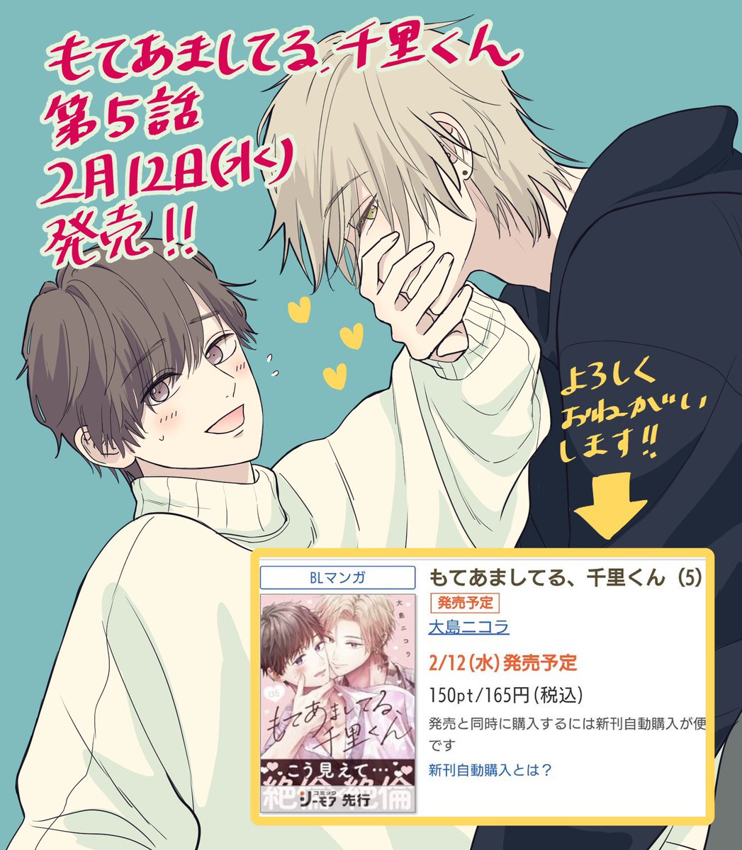 #もてあましてる千里くん
第5話、2月12日(水)更新です!よろしくお願いいたします🙏 