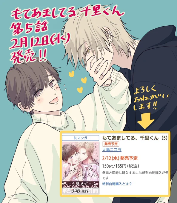 #もてあましてる千里くん
第5話、2月12日(水)更新です!よろしくお願いいたします🙏 