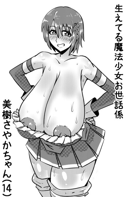 生えてる魔法少女のムズムズを解消してあげる係のさやかちゃん 