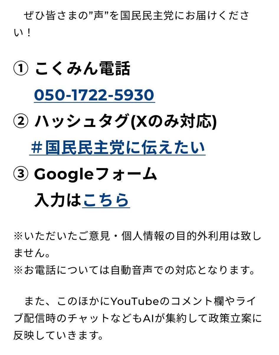 ぜひ皆さまの”声”を国民民主党にお届けください！ ① こくみん電話 050