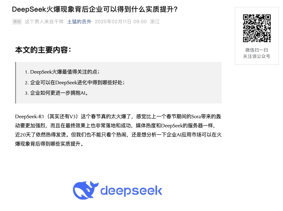 DeepSeek爆火，对于我们企业用户来说可以得到哪些好处？
扫码看全文。