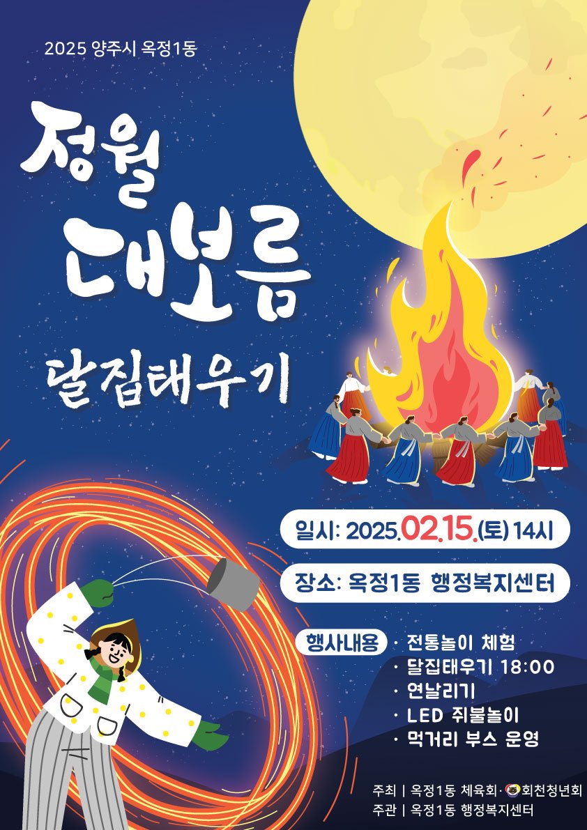 🔸2025년 옥정1동 정월대보름 달집태우기🔸

✅일시 : 2025. 2. 15.(토) 14시
✅장소 : 옥정1동 행정복지센터
✅행사 : 전통놀이 체험, 탈집태우기 행사, 연날리기, LED쥐불놀이, 먹거리부스 등

#정월대보름 #달집태우기 #양주행사 #양주소식