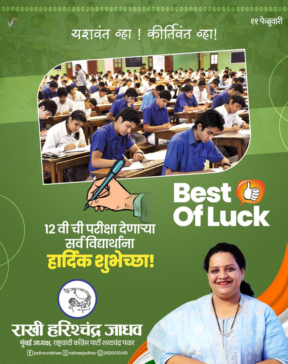 यशवंत व्हा गुणवंत व्हा...!

इयत्ता बारावीच्या सर्व विद्यार्थ्यांना उज्वल यशासाठी मनःपूर्वक शुभेच्छा !
#HSCExam  #BestOfLuck