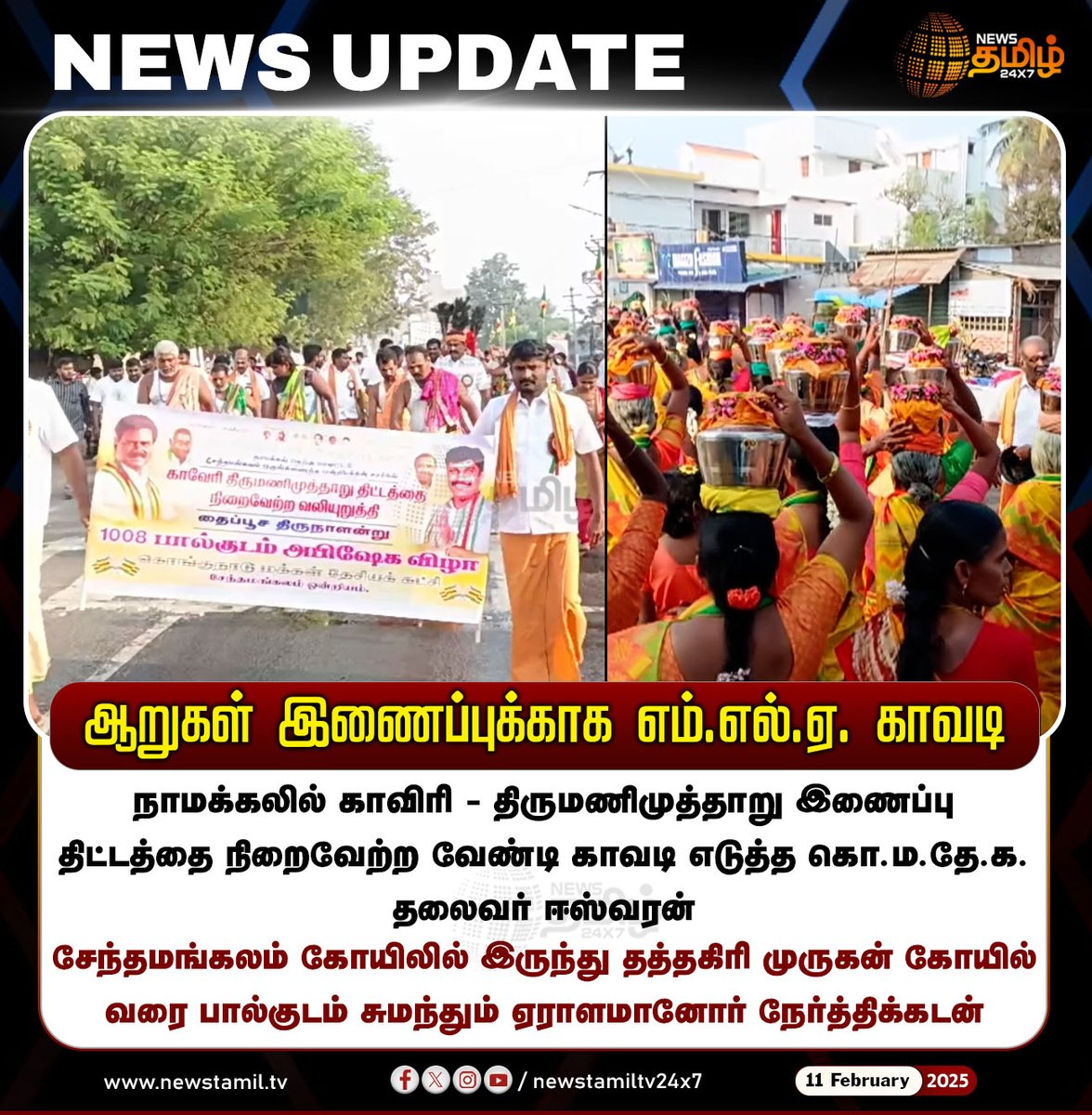 NewsTamilTV24x7's tweet photo. #NewsUpdate | ஆறுகள் இணைப்புக்காக எம்.எல்.ஏ. காவடி
#Rivers | #Namakkal | #KMTK | #Eeswaran | #NewsTamil24x7 https://t.co/nHEVwK5wEz