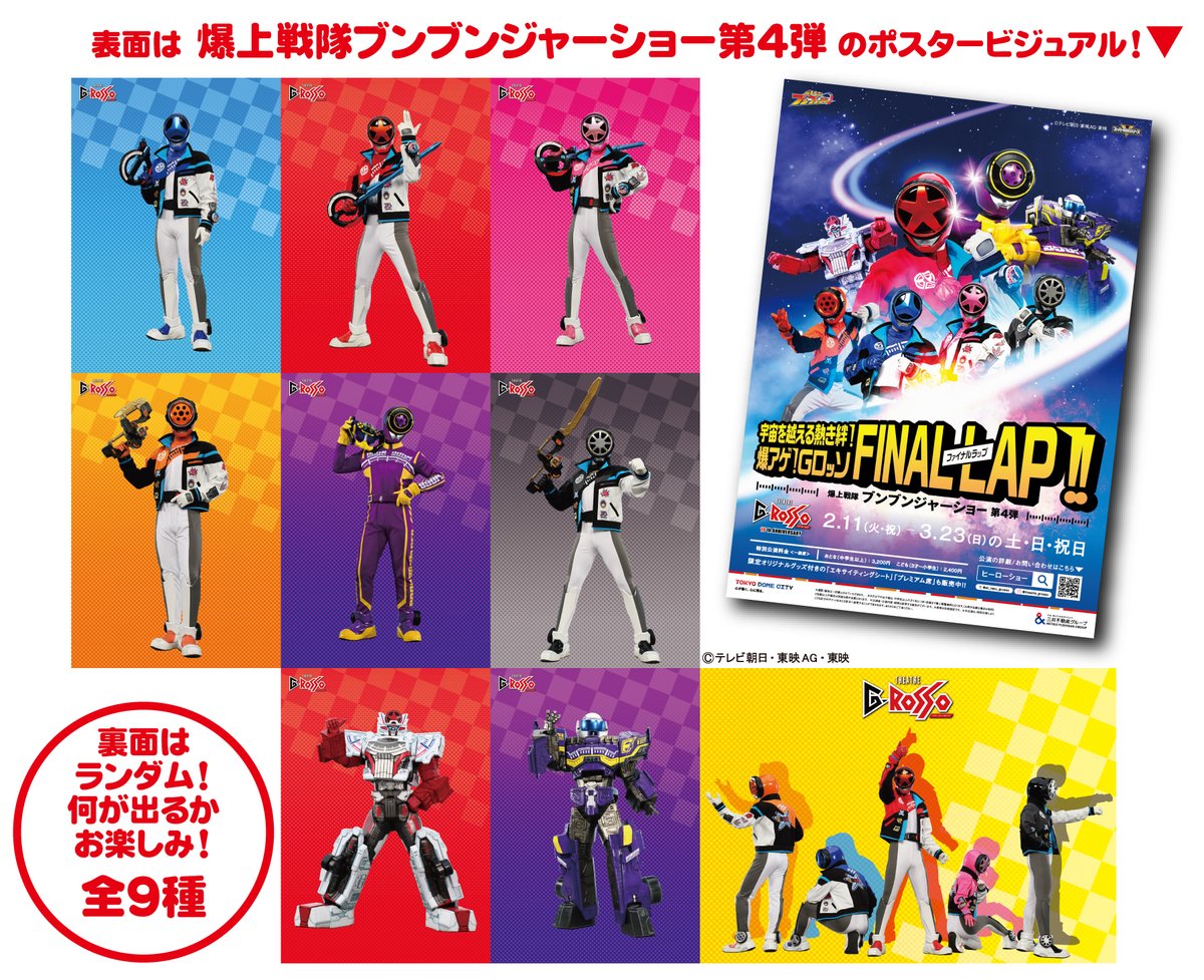 ブンブンジャーショー第4弾 開催中！  ブンブンジャーショーが