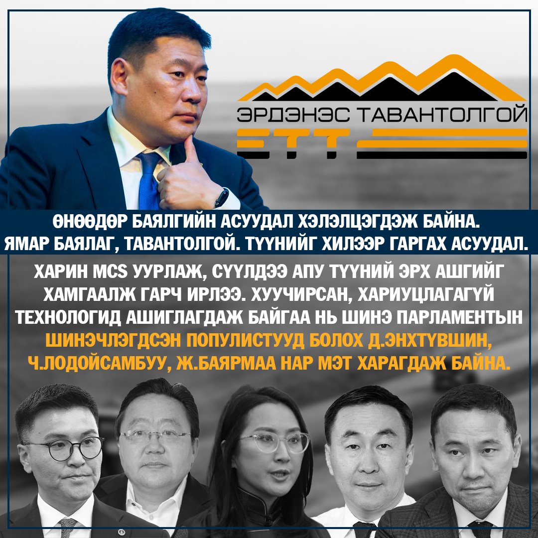 Энэ долоо хоногт “Чайна энержи”-гийн хэлэлцээрийг батлахын өмнө Ерөнхий сайдыг огцруулах гэж MCS, АПУ, С.Баярцогтын хүмүүс хичээж байна. Сайн, сайхан имиж бүрдүүлж буй л хүмүүс юм. Гэхдээ Монголын ард түмэн популизм дүрээ хувилгаж, update хийгдсэнийг төдийлөн анзаарахгүй байна.