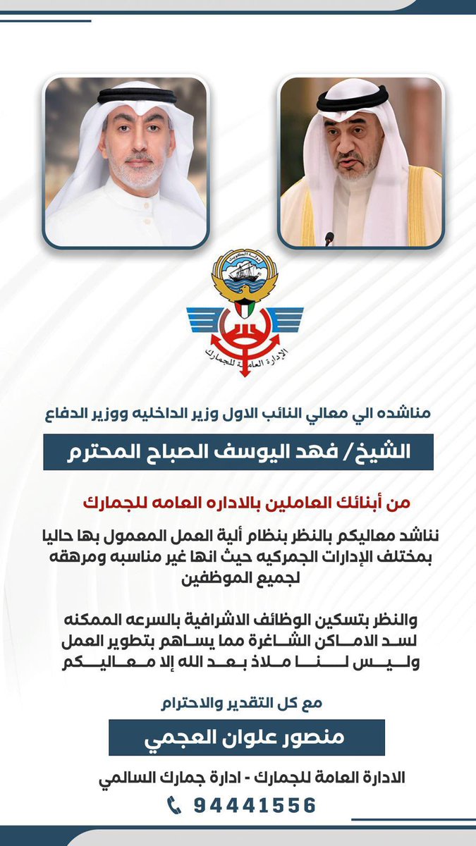 مناشدة الى معالي النائب الأول وزير الداخلية 
الشيخ فهد اليوسف الصباح المحترم
من ابنائك العاملين بالإدارة العامة للجمارك

منصور علوان العجمي

#ديوان_العجمان