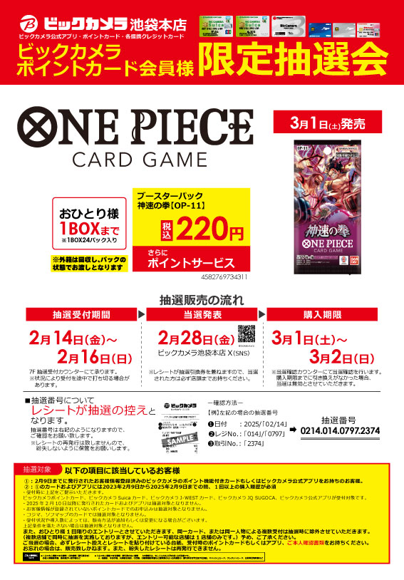 抽選受付告知】 3/1発売 ワンピースカードゲーム【神速の拳】 2/14~2