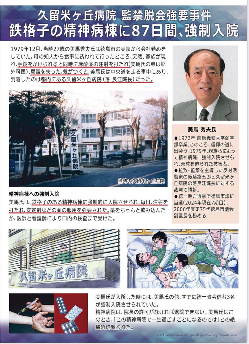 fukuoka_bhr's tweet photo. 【87日間の精神病棟での監禁】

徳島市議会議員(現在7期目)の美馬秀夫さんも拉致監禁被害者の一人です。
麻酔薬を打たれ車で拉致されました。
個室には鉄格子がかかっており、毎日注射を打たれ、安定剤などの薬を投与させられる中、一生ここで過ごすのではないかという絶望感を感じました。
#拉致監禁 https://t.co/J4ZXdnMLJN