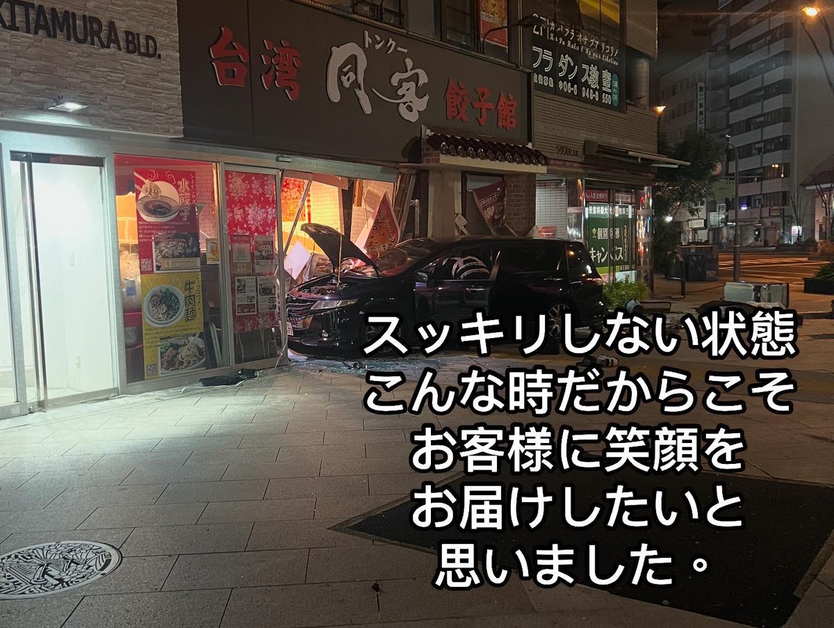 【営業再開のお知らせ】

いつも同客餃子館を
ご利用いただきありがとうございます。

先日の夜中に発生した事故について
たくさんの方にご心配いただき
ありがとうございます。

また臨時休業が続いており
ご不便をおかけして申し訳ありません。

ひとまず仮の壁を設置し