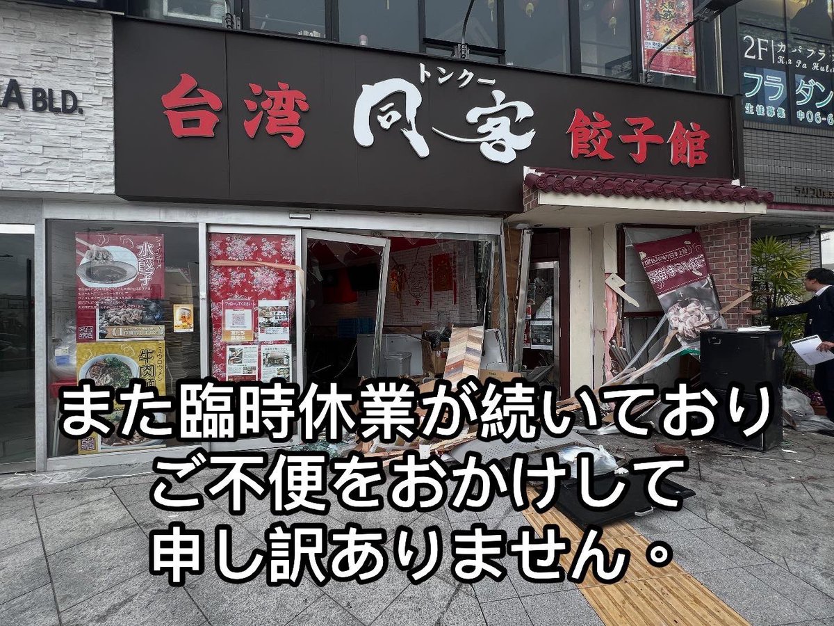tonkugyouzakan's tweet photo. 【営業再開のお知らせ】

いつも同客餃子館を
ご利用いただきありがとうございます。

先日の夜中に発生した事故について
たくさんの方にご心配いただき
ありがとうございます。

また臨時休業が続いており
ご不便をおかけして申し訳ありません。

ひとまず仮���壁を設置し
営業再開の目処がつきましたので

2月12日（水）17:00 から営業再開いたします。

入口がお写真の通り
仮の壁の左側となりますので
こちらからお入りください。

※扉の開閉がしにくくなっております。
手動で扉を引いて開閉してください。
入り口が大変狭くなっております。
足元も気をつけて出入りをお願いいたします。

車の運転手の方とは連絡がついておらず
スッキリしない状態ではありますが
こんな時だからこそお客様に笑顔を
お届けしたいと思いました。

事故の知らせを聞き、
公式ショップや楽天店に
たくさんのご注文をいただいております。

この場をお借りして
心より御礼申し上げます。

私たちスタッフはみんな元気なので
いつも通り美味しい料理と元気をお届けしたいと思います！

皆様とお会いできるのを楽しみにしてます。
引き続きよろしくお願いいたします。

老闆　蔡維哲　＆スタッフ一同