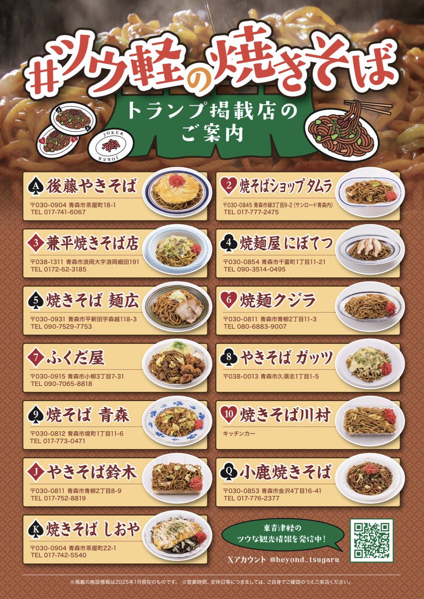 beyond_tsugaru's tweet photo. #ツウ軽の焼きそば プレゼントキャンペーン🎁

トランプ掲載店舗一覧はこちら👇 https://t.co/l2vwe55N9E