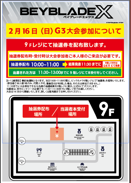 9階 おもちゃコーナーよりお知らせ📢】 ＼2月16日(日) ベイブレードG3