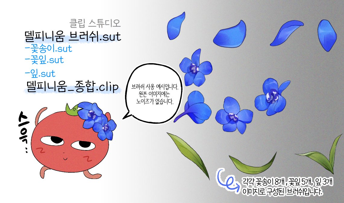 w3mEw's tweet photo. 🌼클립 스튜디오 전용 델피니움 브러쉬+이미지 파일 소재입니다. (1000원)🫶
▶ https://t.co/rEi9KS2f9s https://t.co/bov0nNFC1w