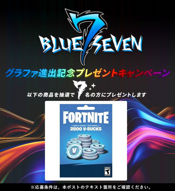 【2,800VーBUCKS】×7⃣枚プレゼントキャンペーン🎁

メンバー3人のグラファ進出🎖️を記念して抽選で7⃣名の方にプレゼントします！

【条件】 
・以下4つのアカウントのフォロー<a href="/blue_7_seven/">BLUE SEVEN</a> 
<a href="/ArthurDaa/">あーさー</a> 
<a href="/ki1_7/">B7 キーチ</a> 
<a href="/Falfa_fn/">Zard Falfa</a> 
・本ポストのいいね&amp;リポスト 

【期限】 2/15の午前0時