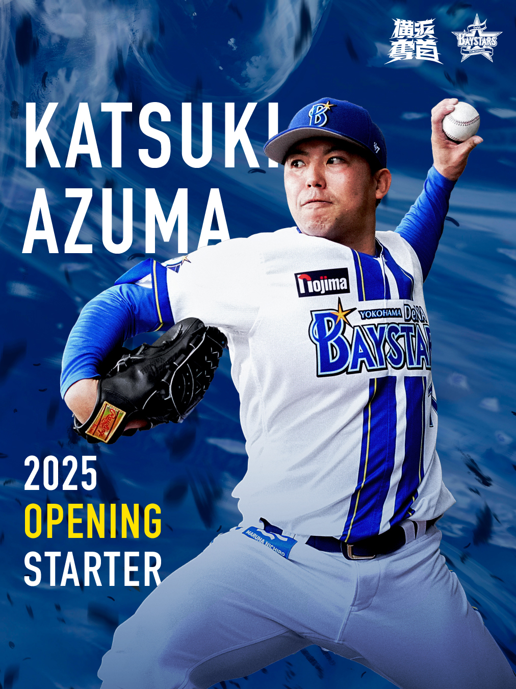横浜DeNAベイスターズ on X: 横浜DeNAベイスターズ on X: