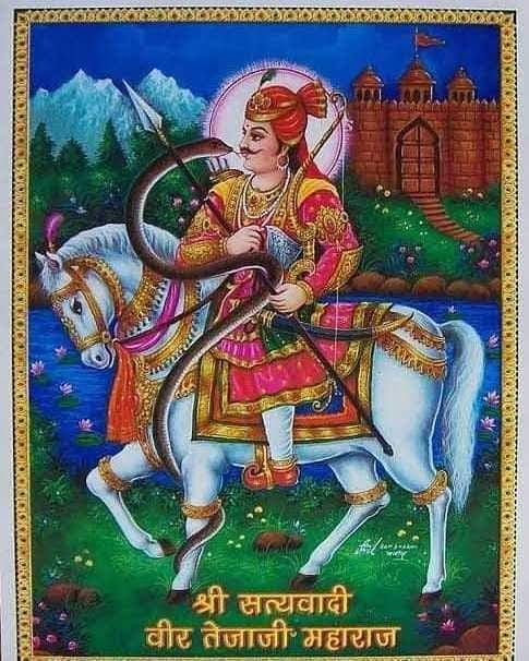 परम आराध्य, प्रात: स्मरणीय लोक देवता, गौ रक्षक सत्यवादी वीर तेजाजी महाराज की जयंती पर आप सभी को बधाई व शुभकामनाएं ! 
वीर तेजाजी महाराज की कृपा सभी पर बने रहे !
#तेजाजी_महाराज #तेजाजी_जन्मोत्सव 
#जय_वीर_तेजाजी